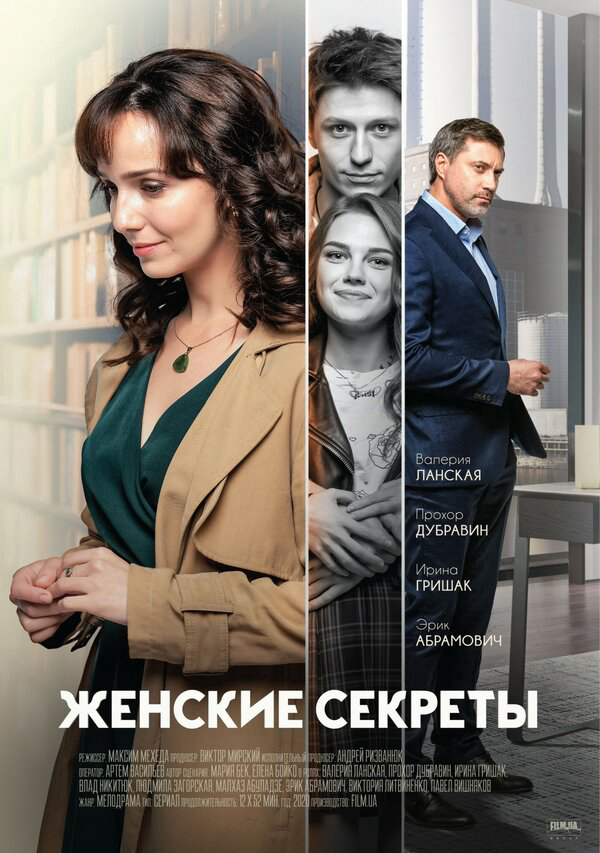 Женские секреты 2019 постер